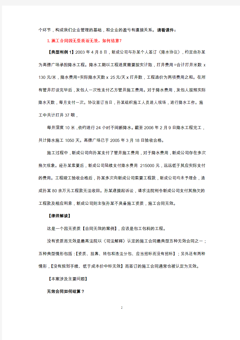 在北京顺义建筑协会组织的《建设工程结算纠纷法律实务》讲座稿