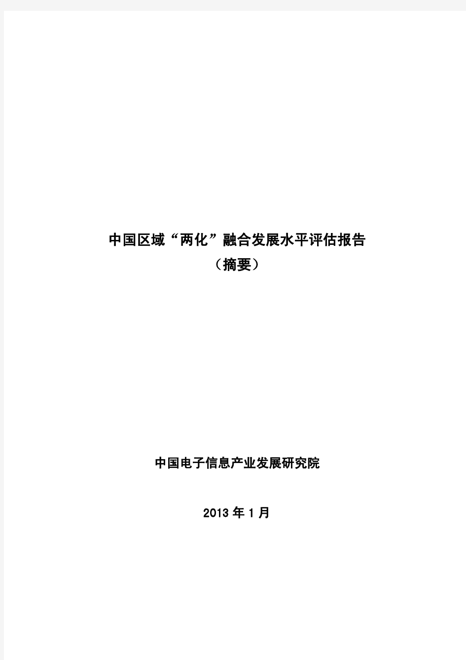 2012年中国信息化与工业化融合发展水平评估报告