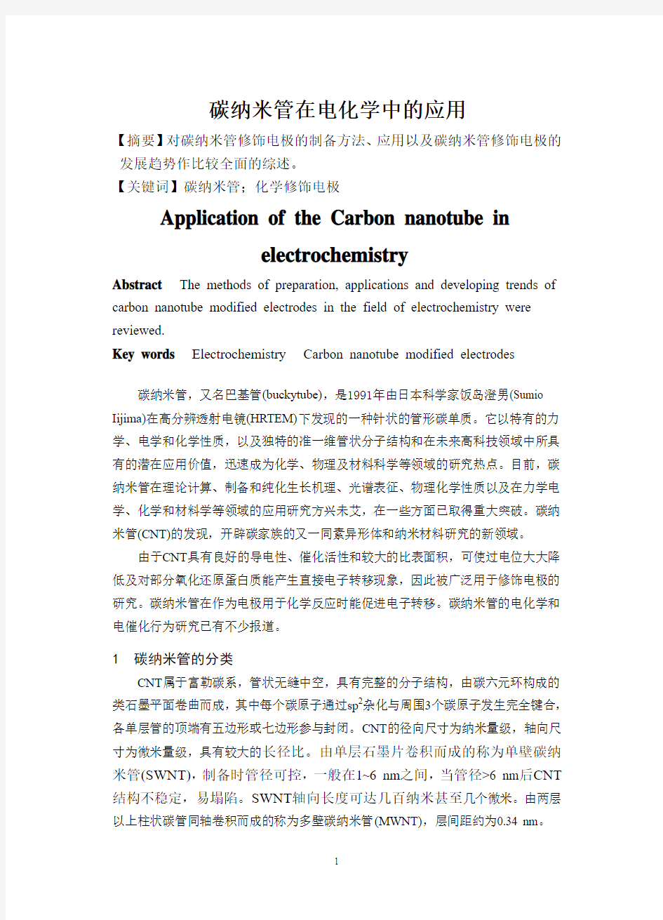 碳纳米管在电化学中的应用