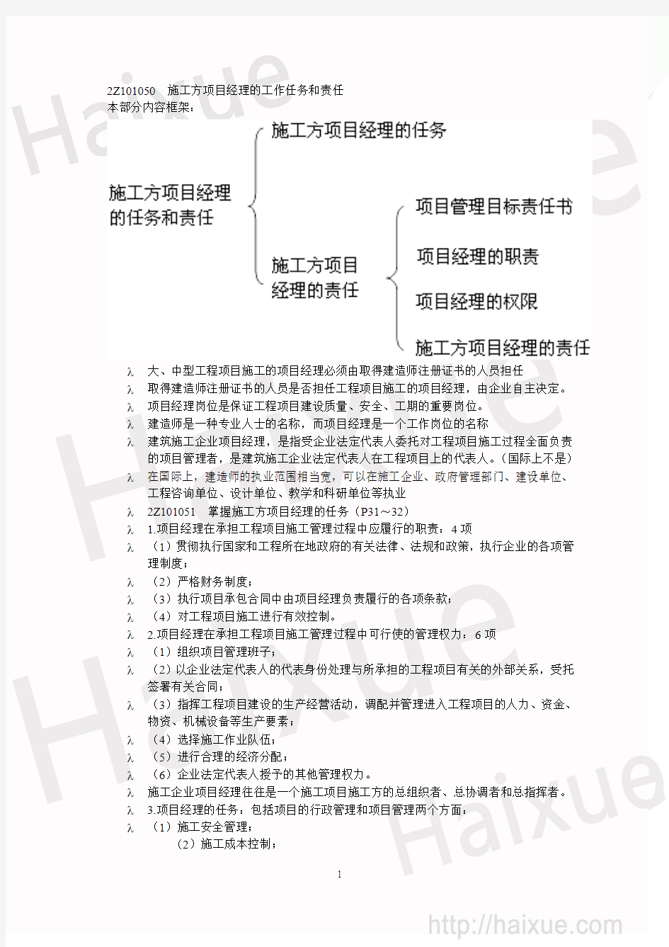 二级建造师 建设工程施工管理 肖国祥 精讲通关 2Z101000 (6)项目经理的工作任务职责和施工风险管理