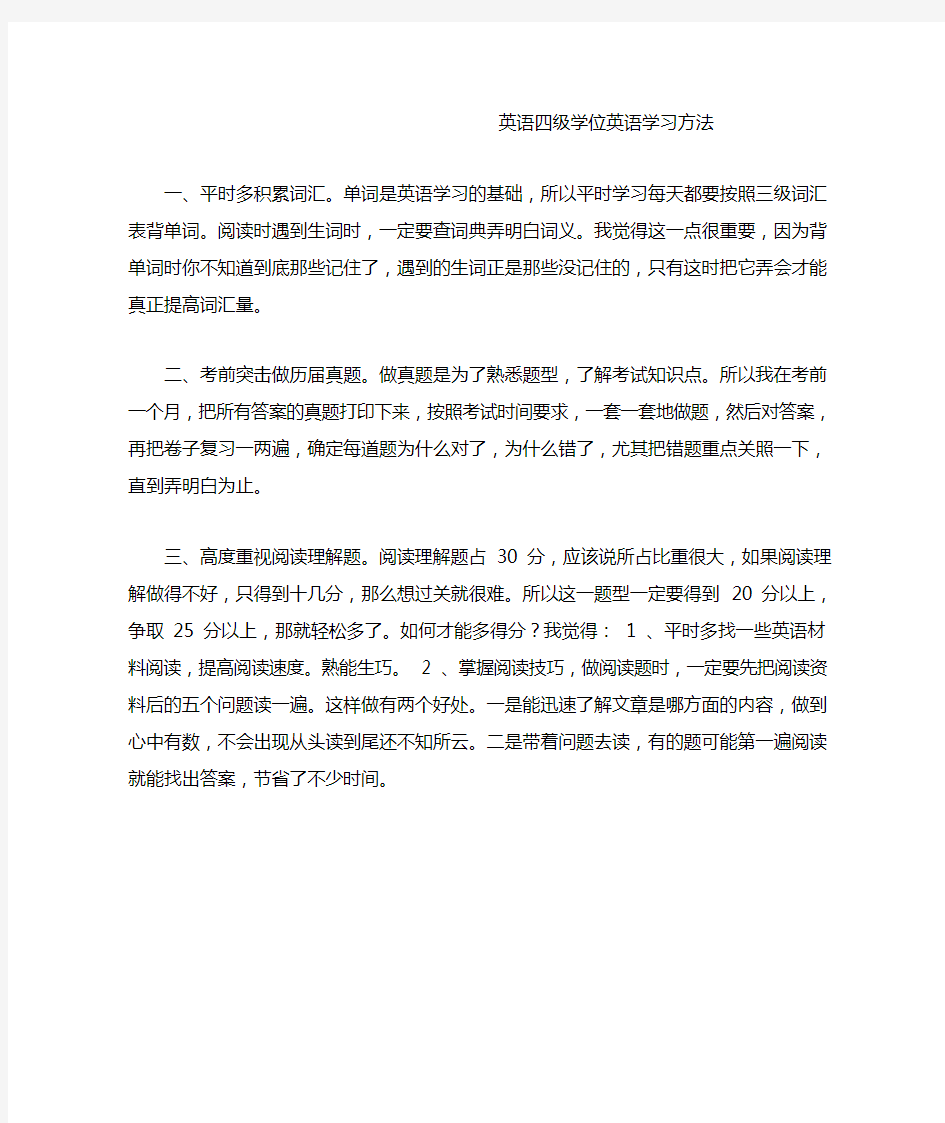 英语四级学位英语学习方法