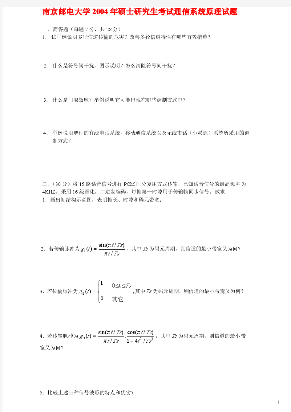 2004年南京邮电大学通信原理