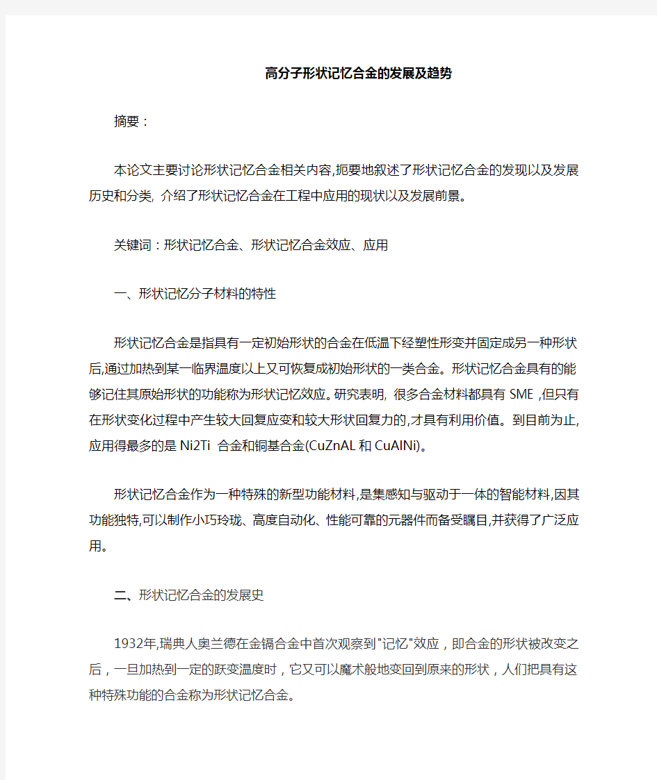 高分子形状记忆合金的发展及趋势