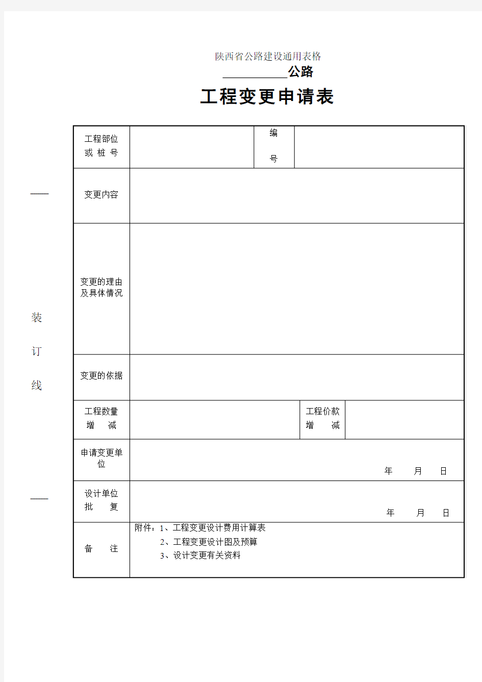 工程变更申请表