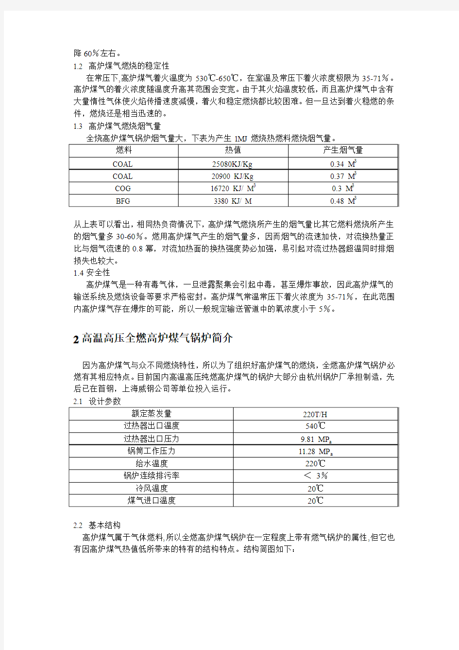 全燃高炉煤气高温高压锅炉的运行特性