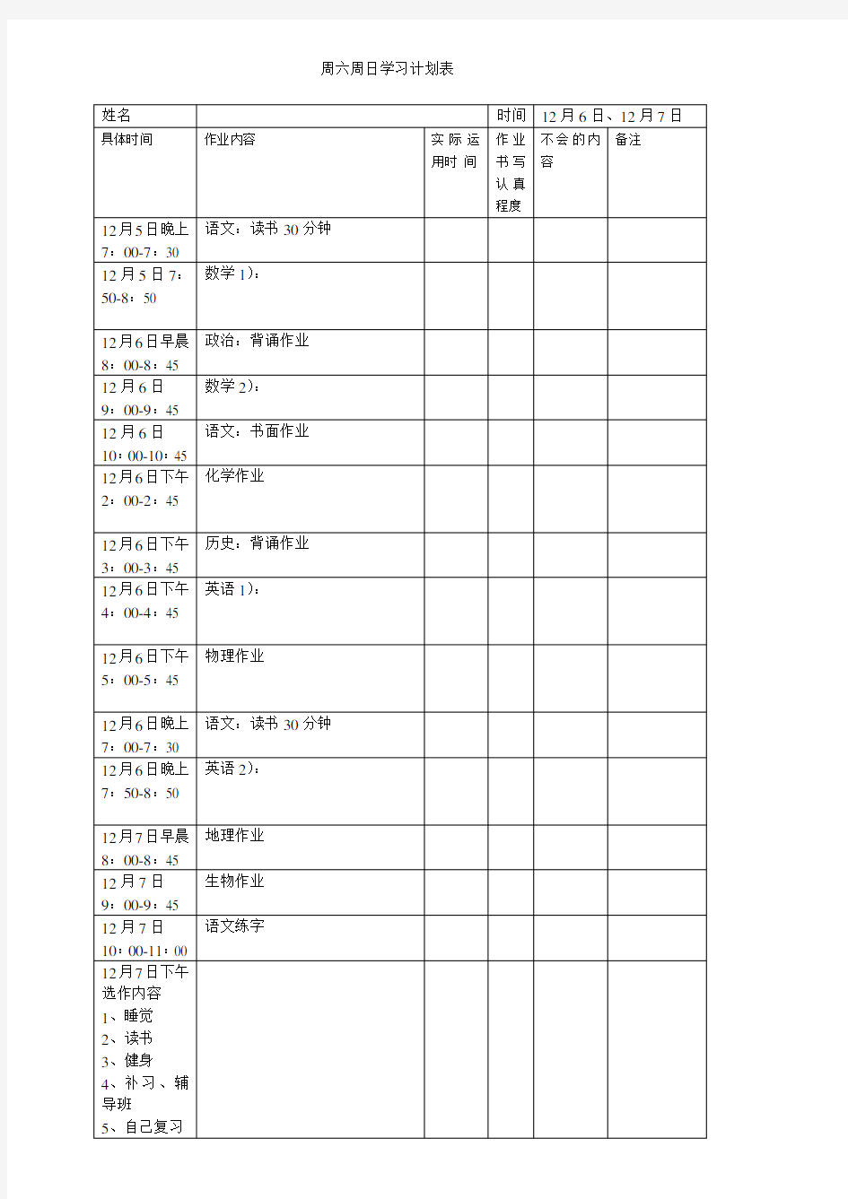 周六周日学习计划表