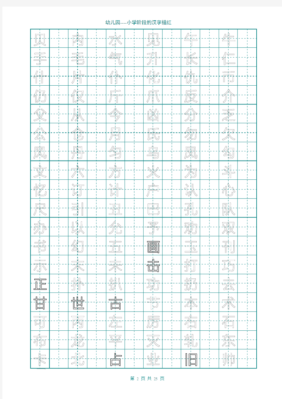 2500常用字汉字描红(超级好用)