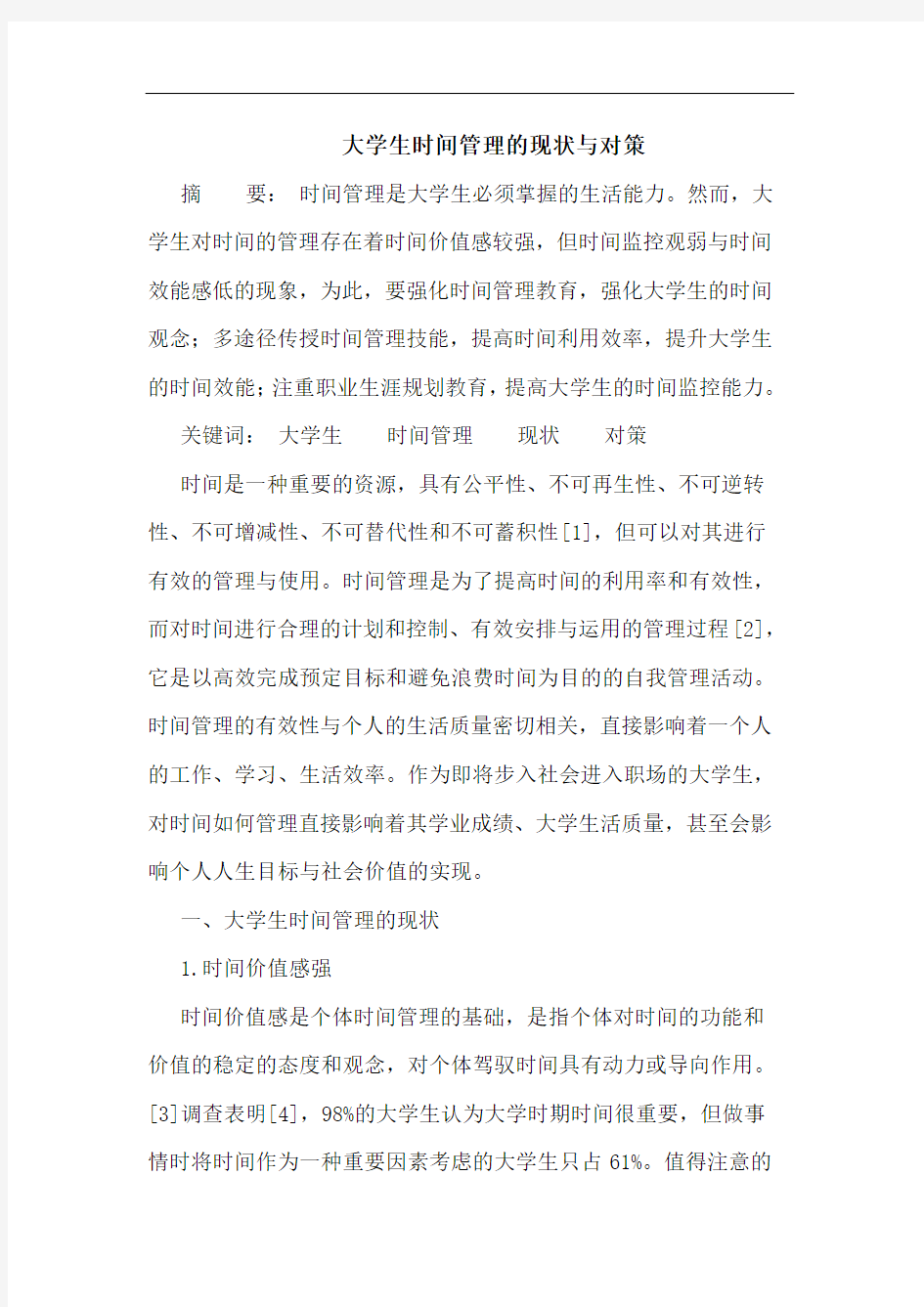 大学生时间管理的现状与对策