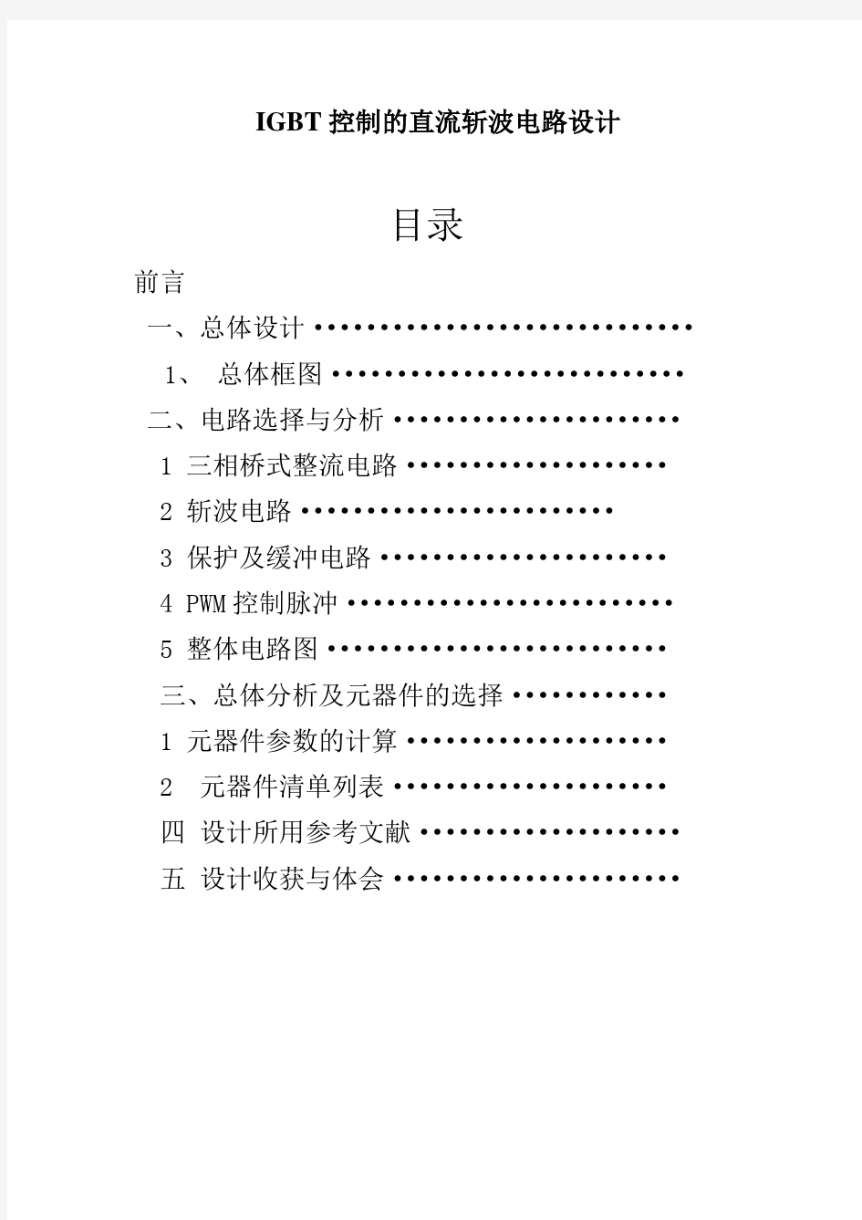 IGBT控制的直流斩波电路设计