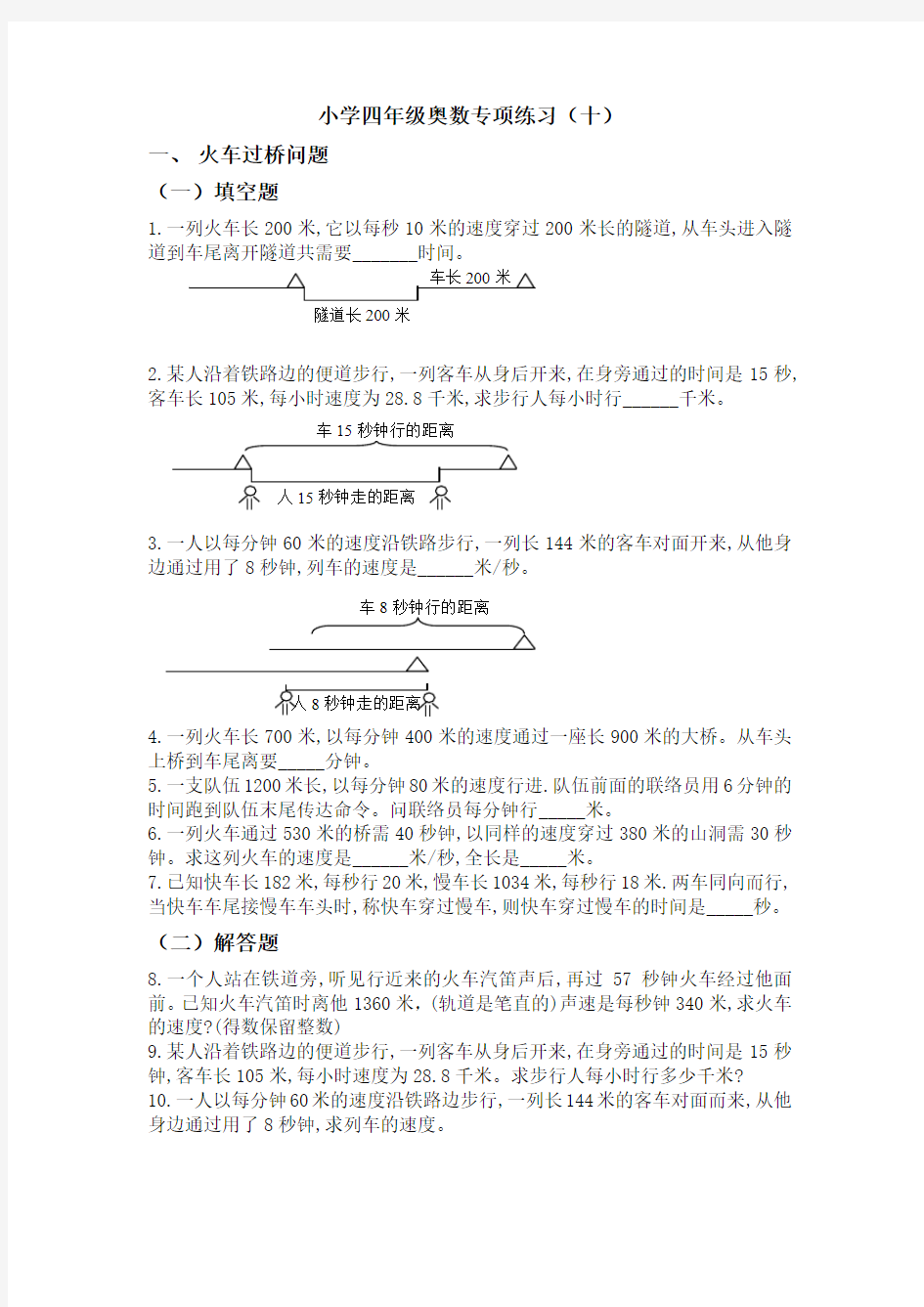 小学四年级奥数专项练习(十)火车过桥问题