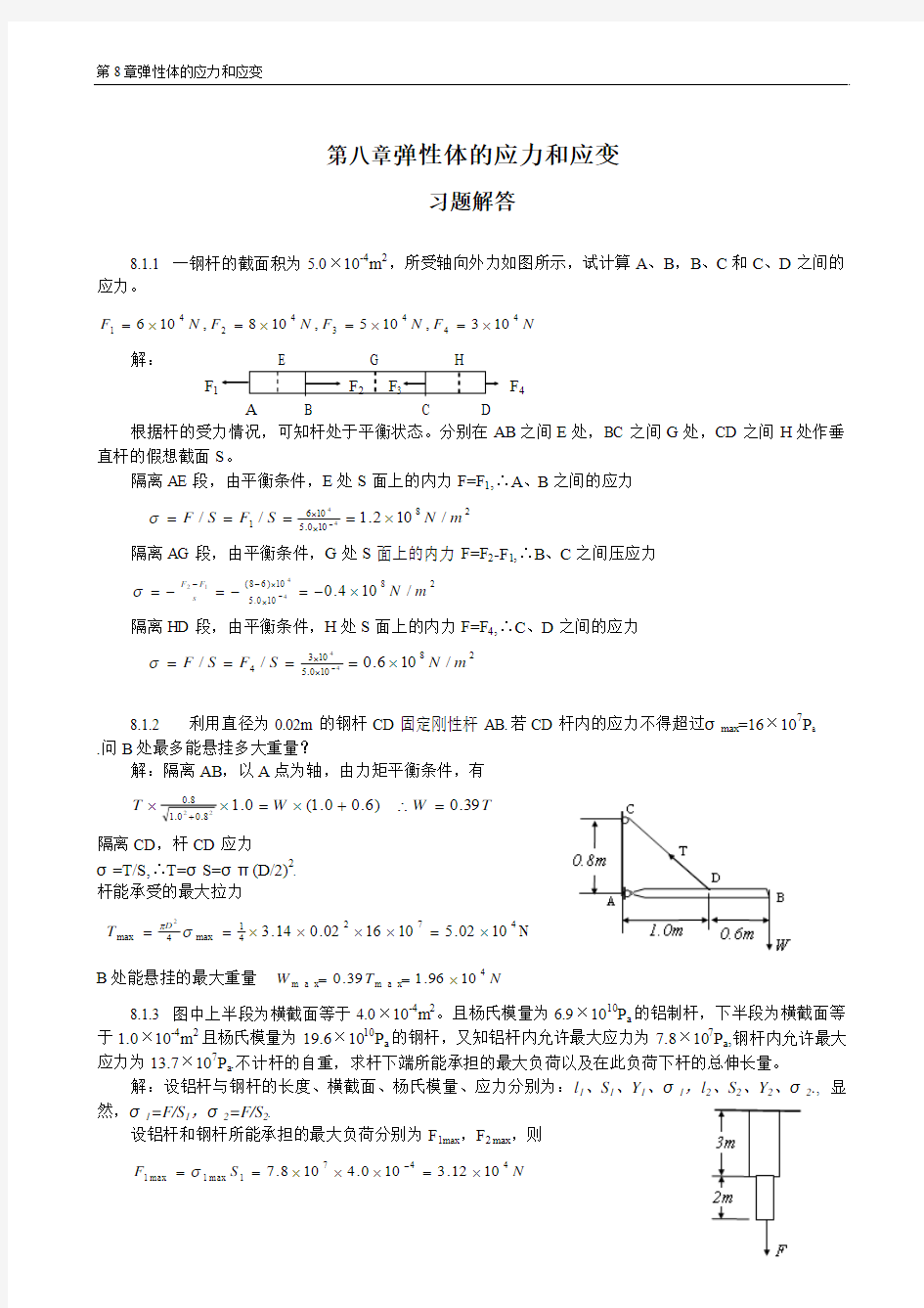 普通物理学教程力学第八章 弹性体的应力和应变课后答案