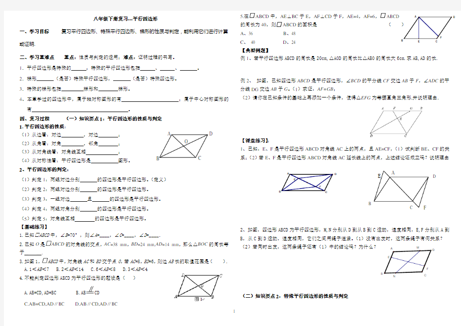 八年级下平行四边形期末复习(很全面_题型很典型)