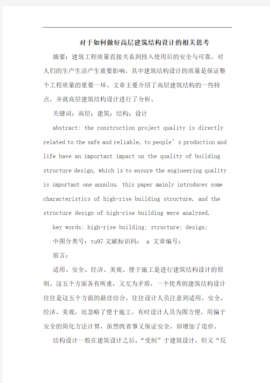 对于如何做好高层建筑结构设计相关思考