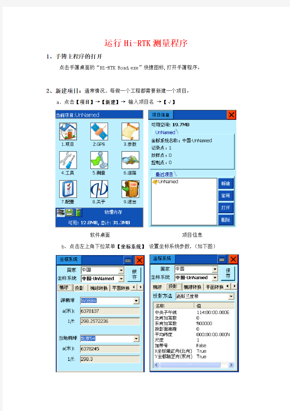 中海达操作规程(Hi-RTK手簿软件说明书)