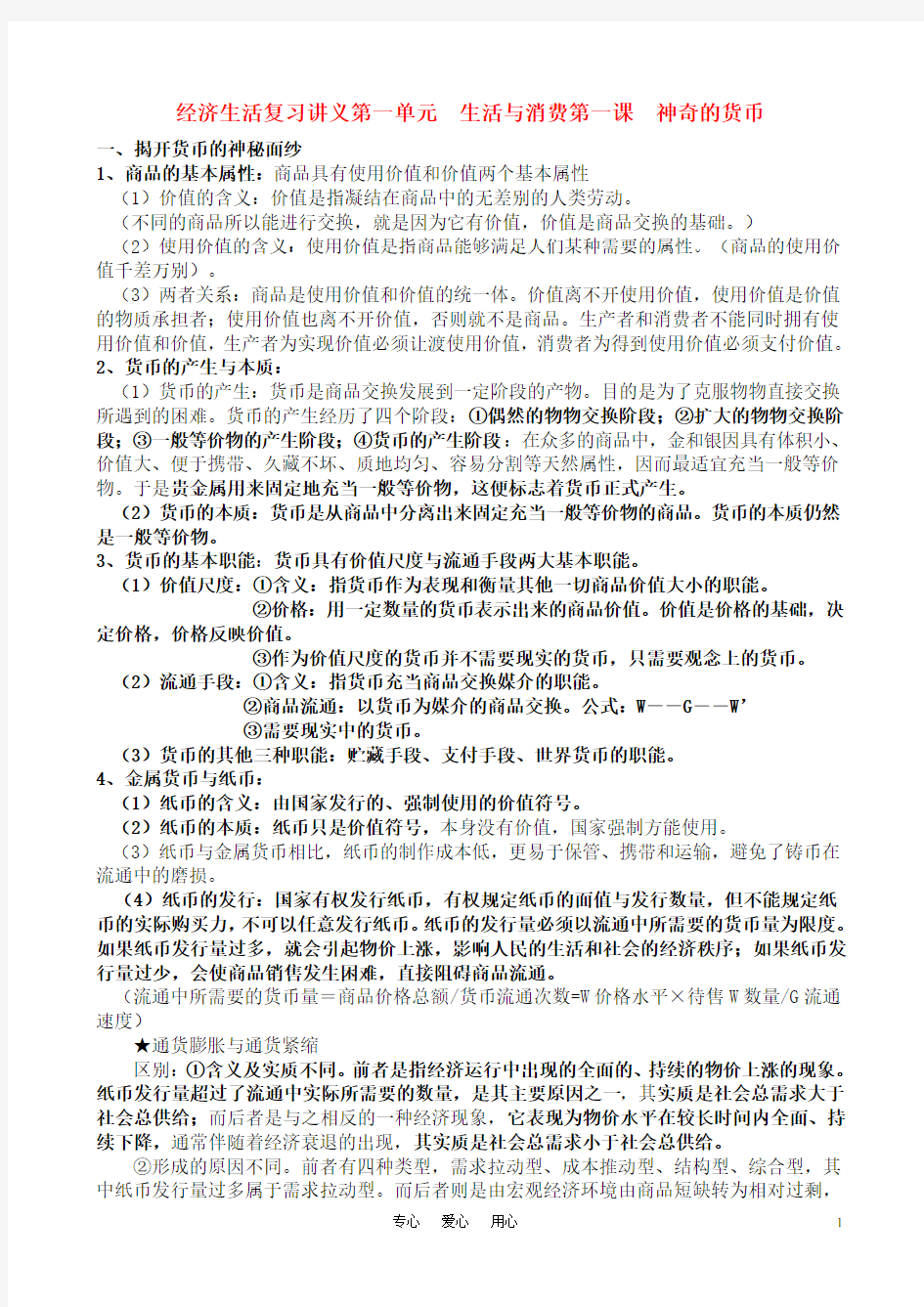 高中政治 经济生活知识点总结(全) 新人教版必修1