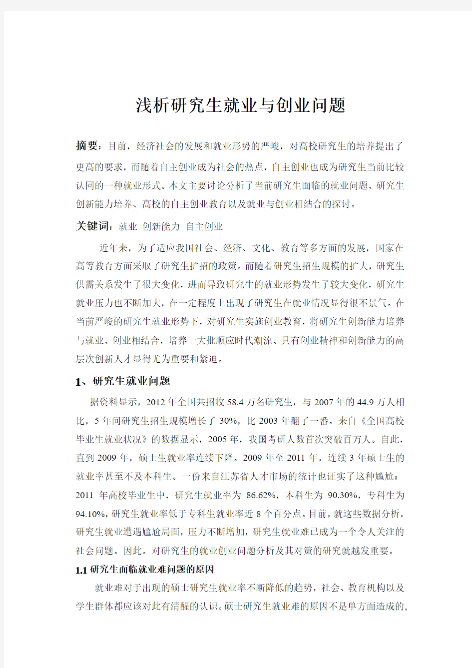 浅析研究生就业与创业问题