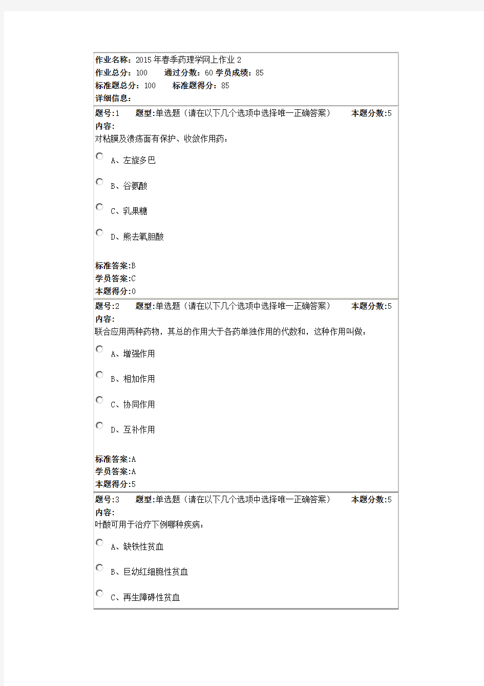 2015年春季药理学网上作业2