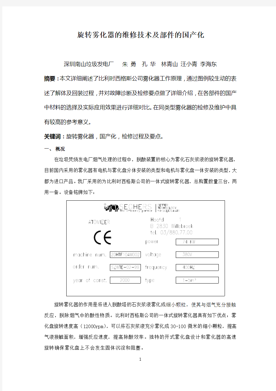 旋转雾化器国产化及维修技术1