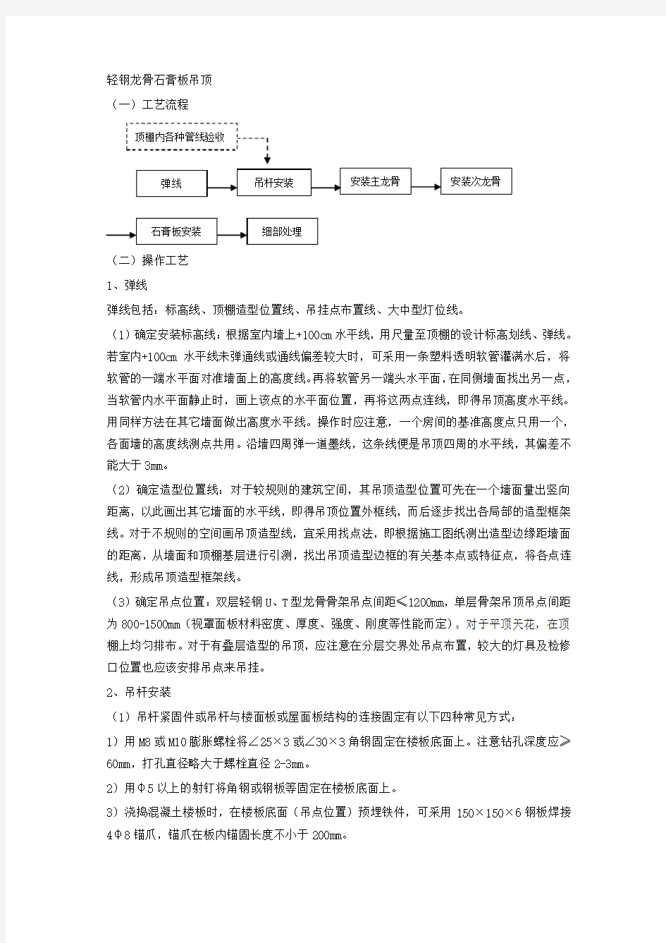 吊顶轻钢龙骨石膏板施工方案