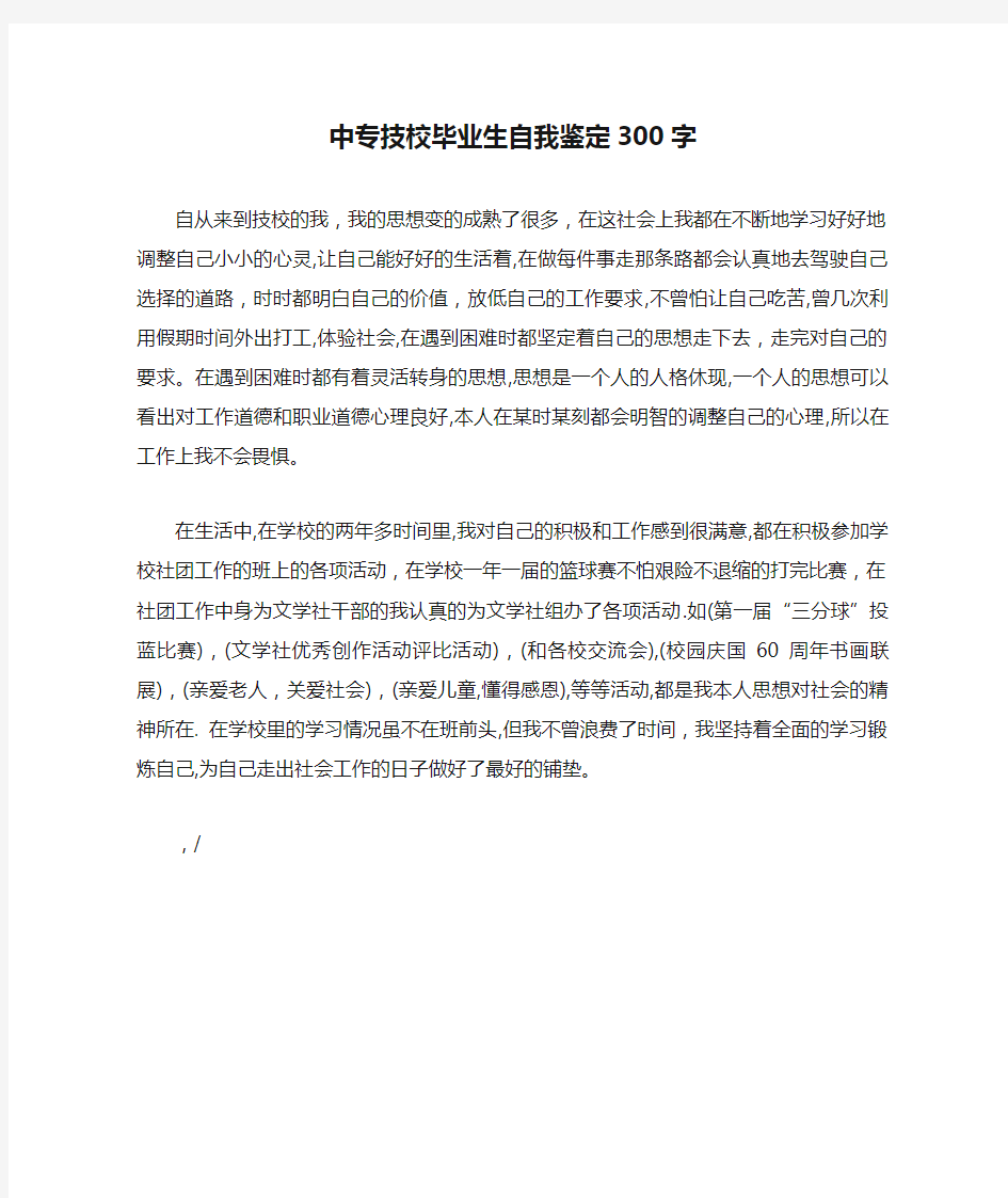 中专技校毕业生自我鉴定300字