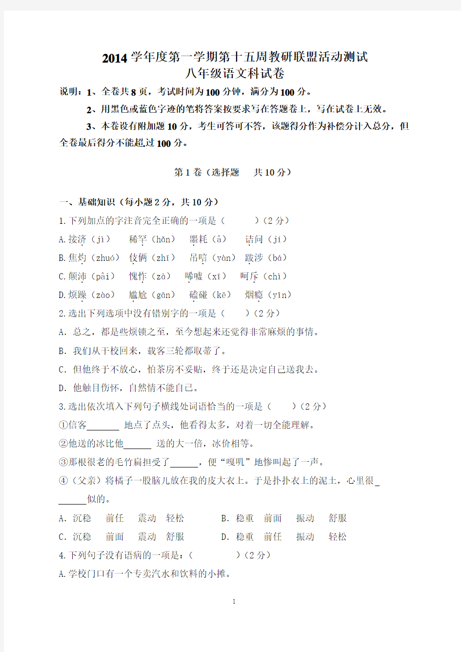 2014学年度第一学期第十五周教研联盟活动测试八年级语文科试卷