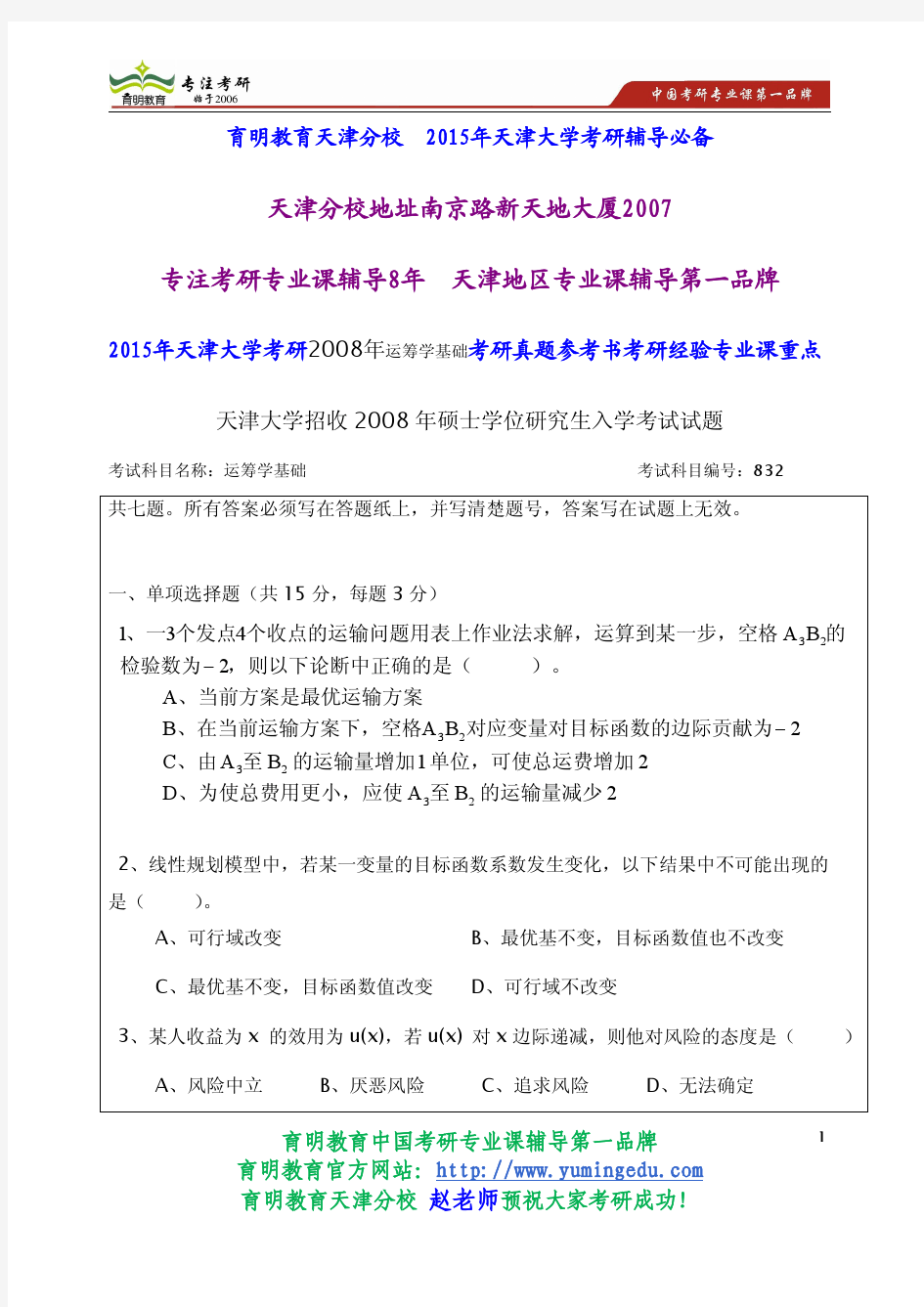 2015年天津大学考研2008年运筹学基础考研真题参考书考研经验专业课重点