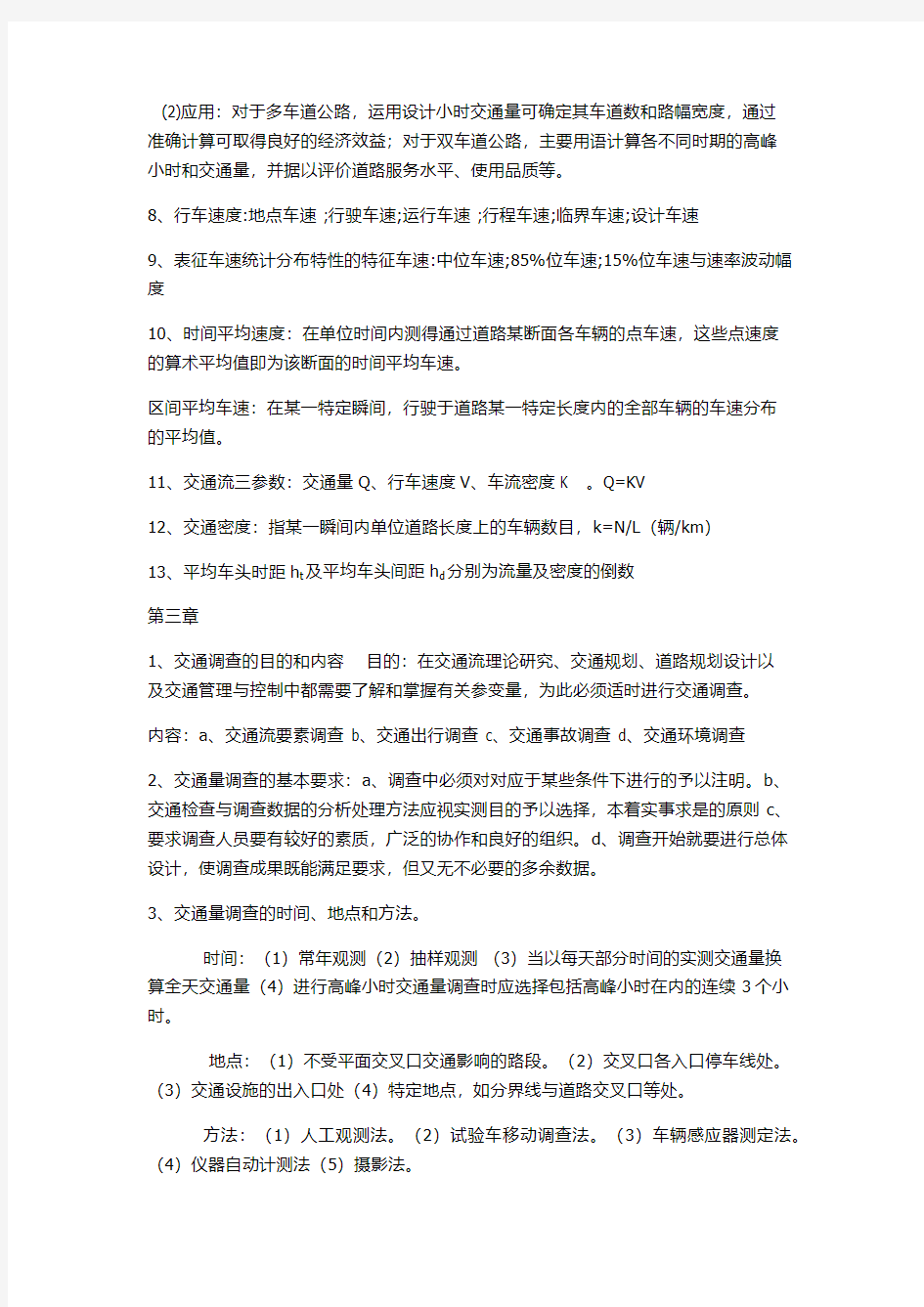 交通工程总论考试复习