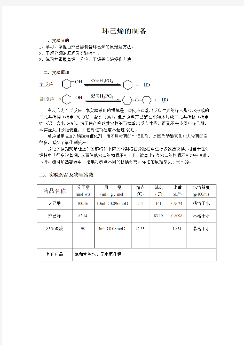 环己烯的制备实验