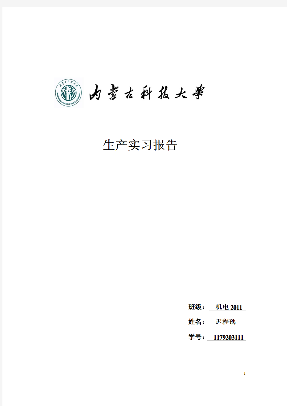 内蒙古科技大学生产实习报告 (2)