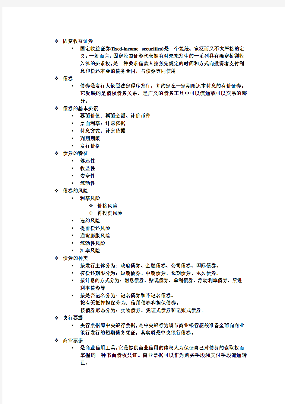 固定收益证券(一些需要背的知识点)