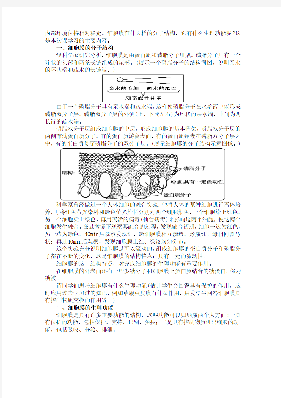 第二章第一节 一 细胞膜的结构和功能