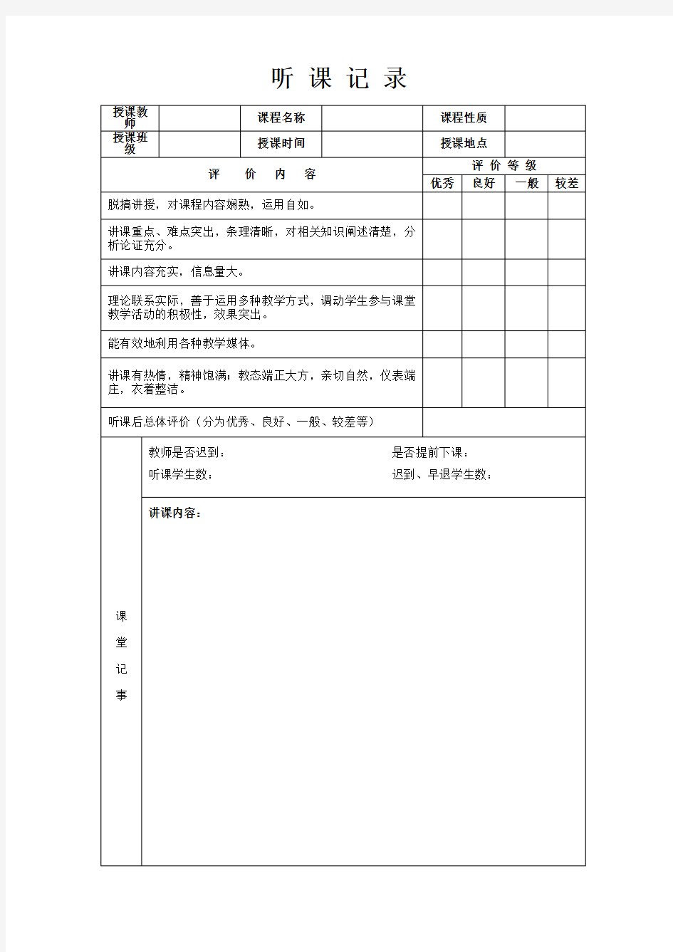 听课记录表格范文