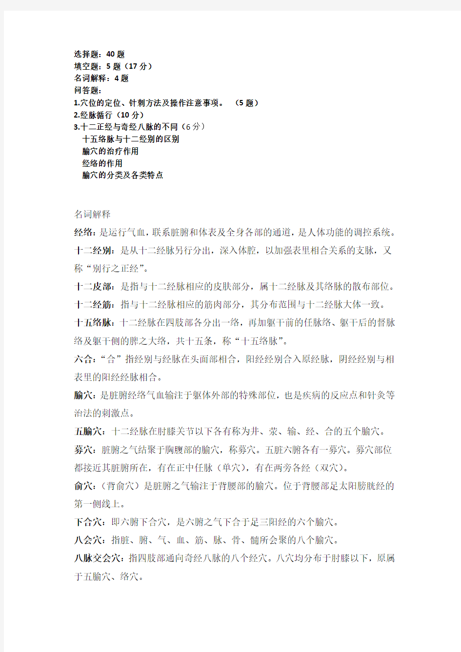 经络腧穴复习全摘要