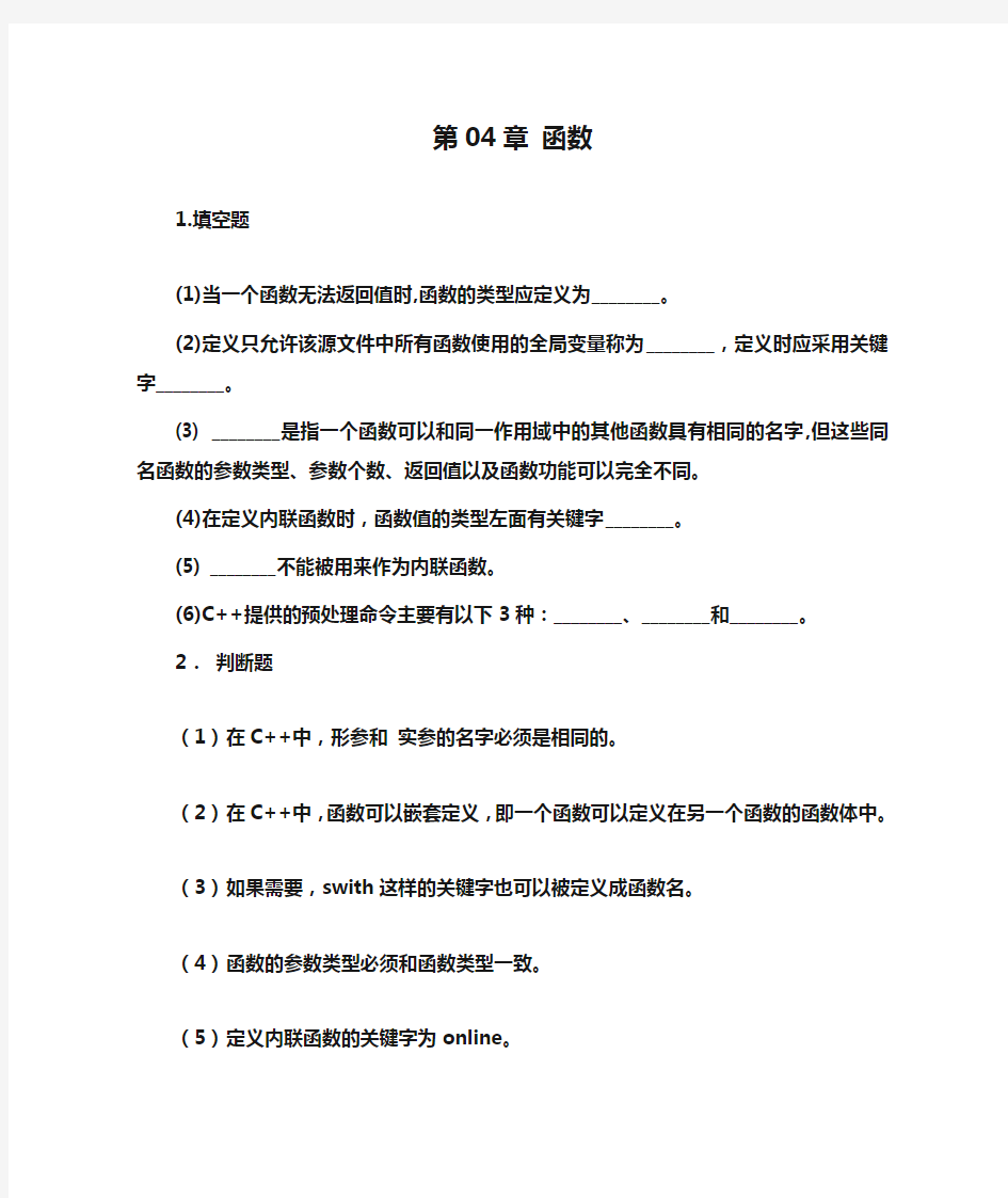 C++习题第04章 函数