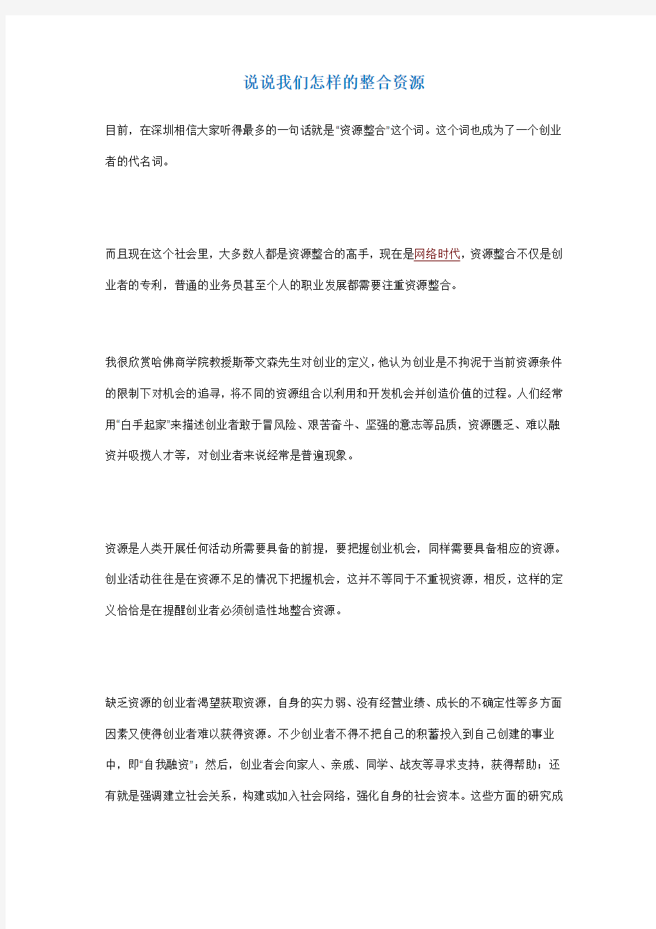 说说我们怎样的整合资源