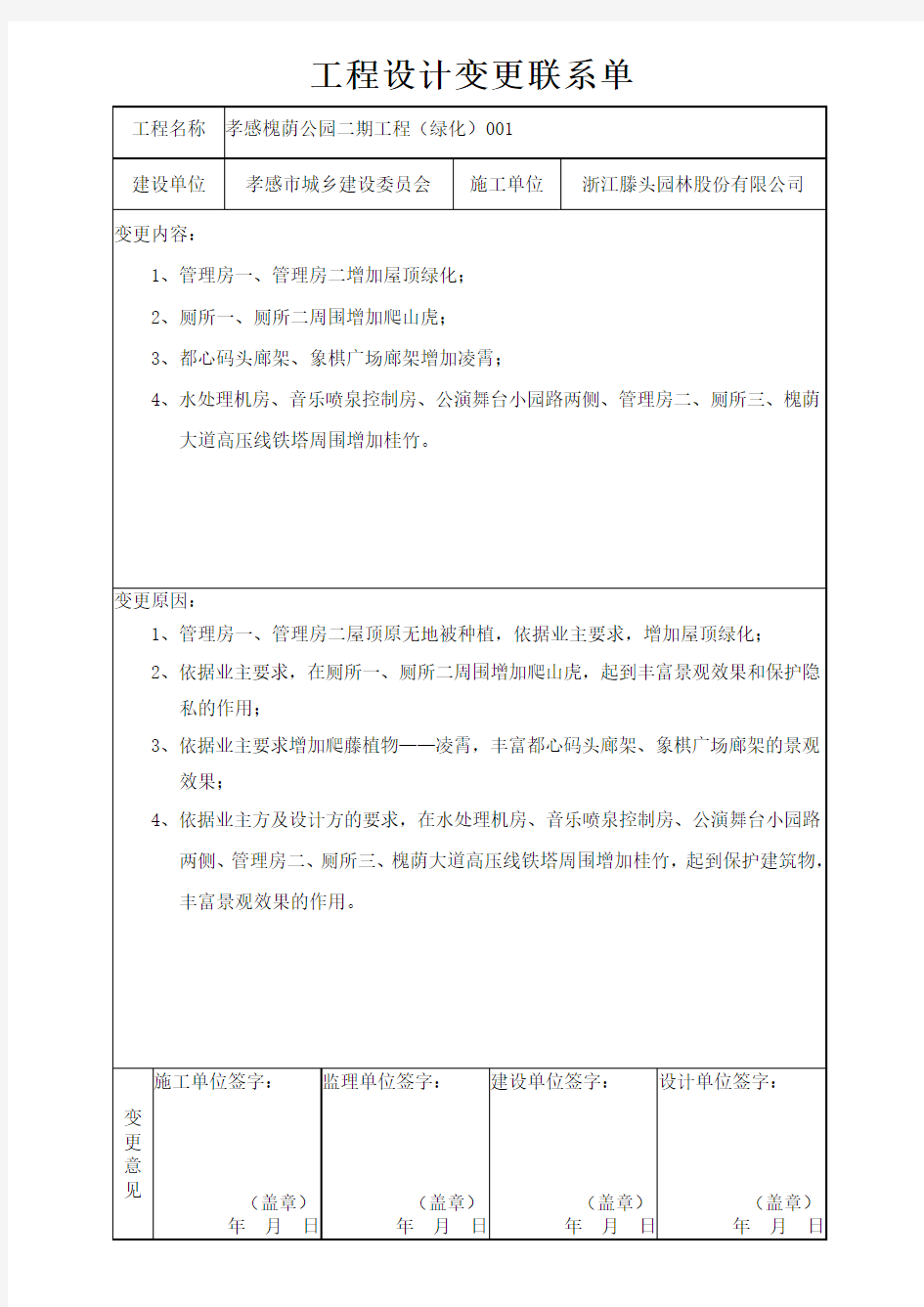 工程设计变更联系单-绿化1