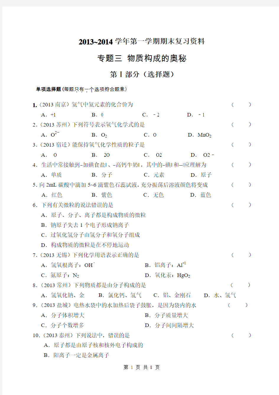 2013~2014学年第一学期期末复习资料 专题三 物质构成的奥秘