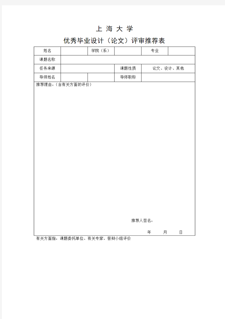 上海大学优秀毕业设计(论文)推荐表