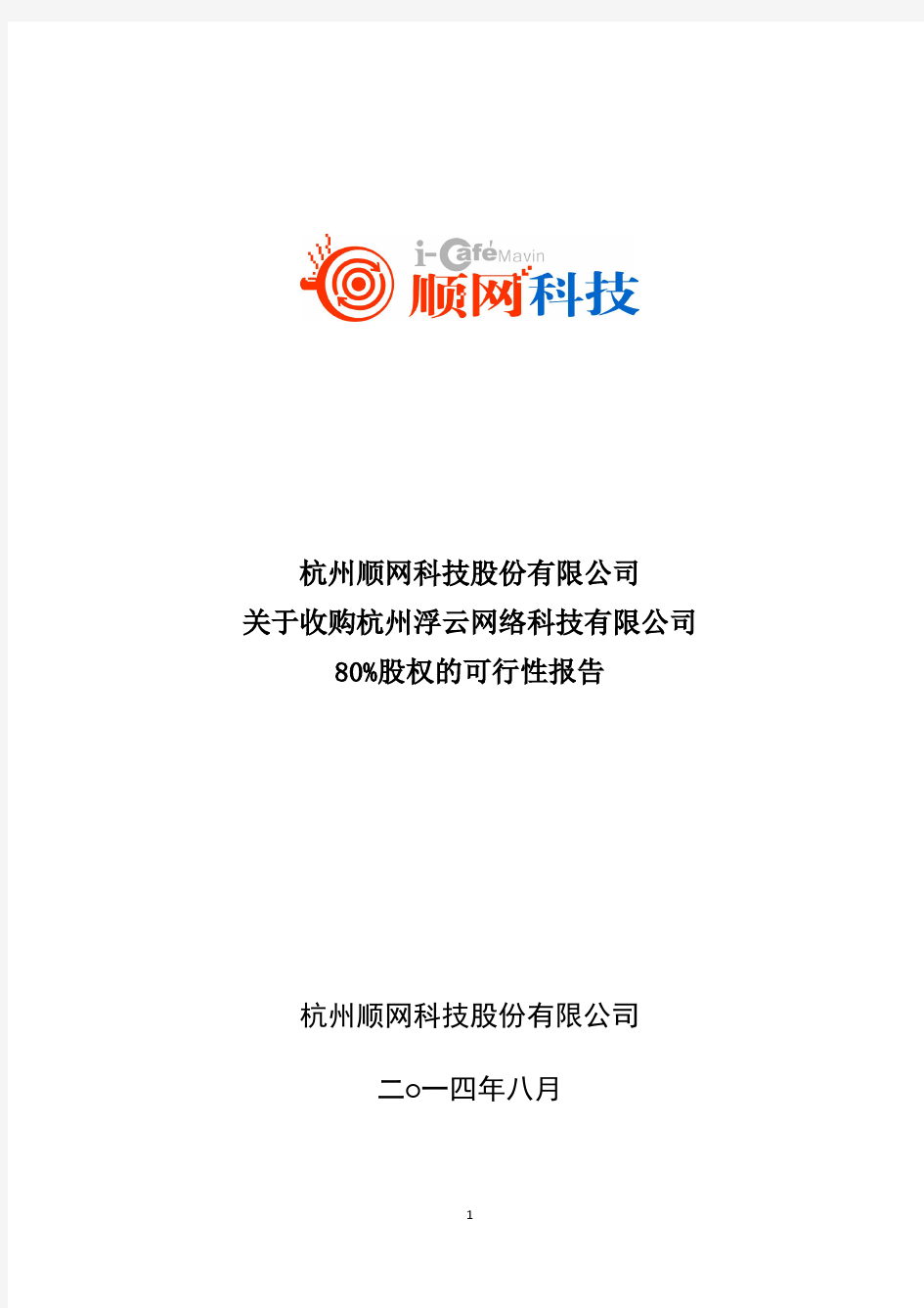 顺网科技：关于收购杭州浮云网络科技有限公司80%股权的可行性报告