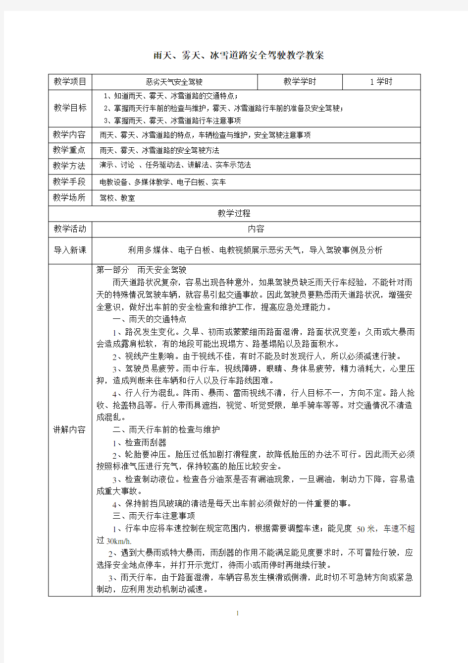 雨天、雾天、冰雪道路安全驾驶教学教案