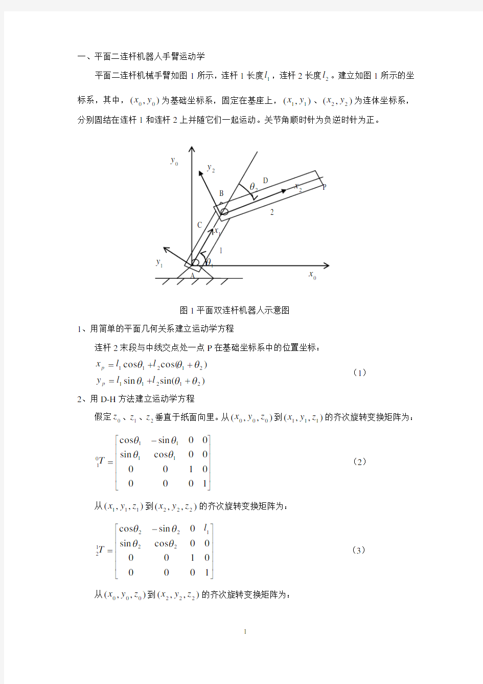 用平面二连杆机器人为例贯穿运动学、雅可比、动力学、轨迹规划甚至控制与编程