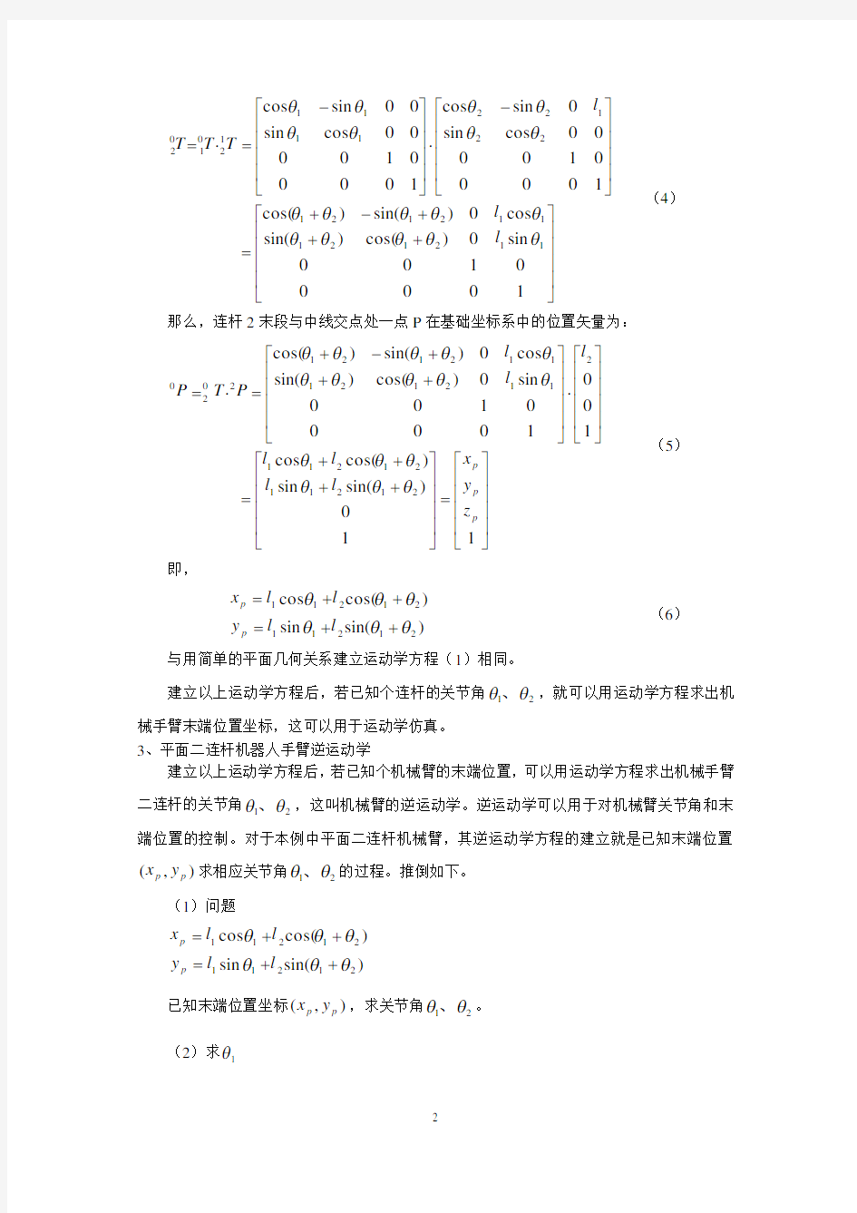 用平面二连杆机器人为例贯穿运动学、雅可比、动力学、轨迹规划甚至控制与编程