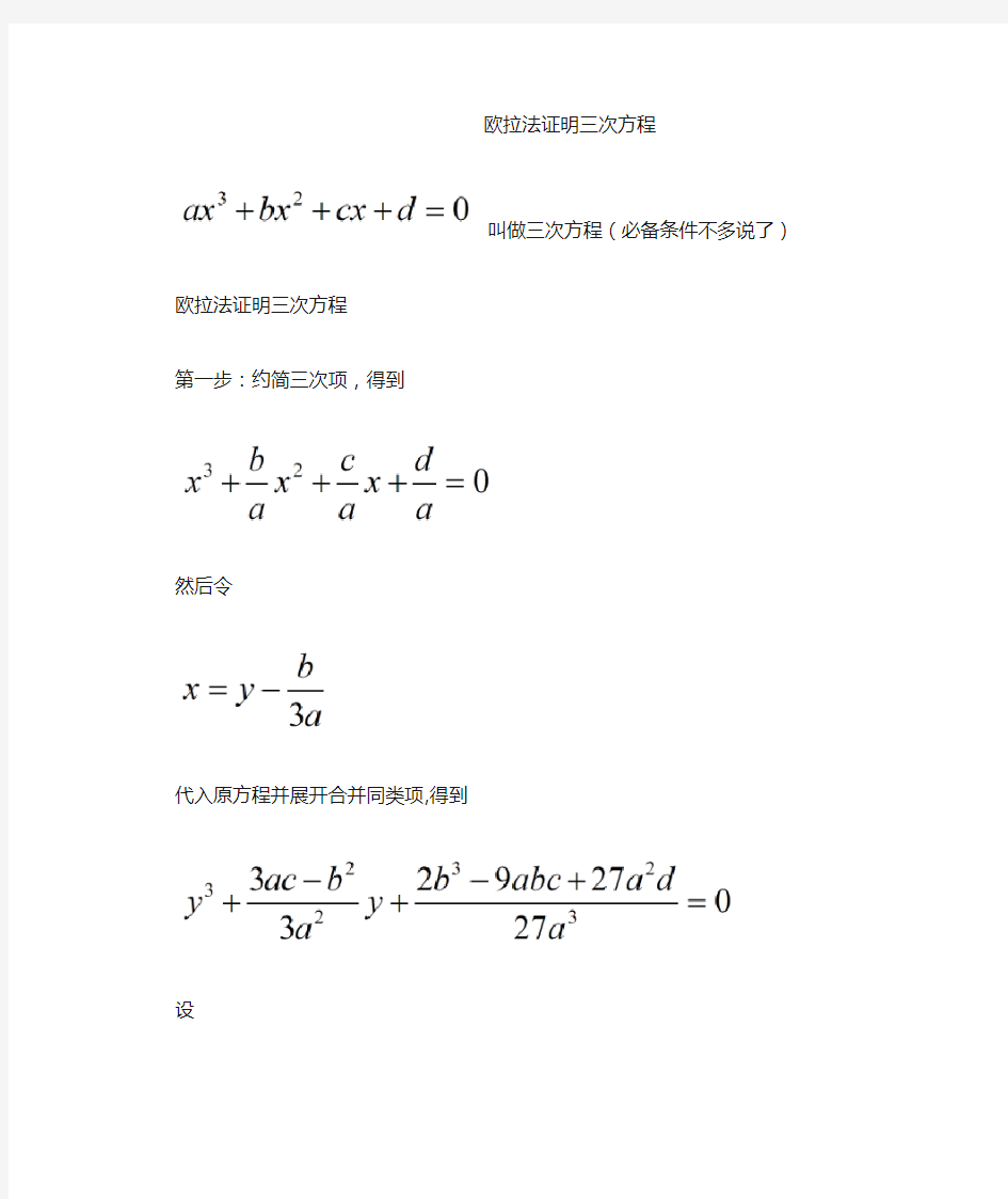 欧拉法证明三次方程