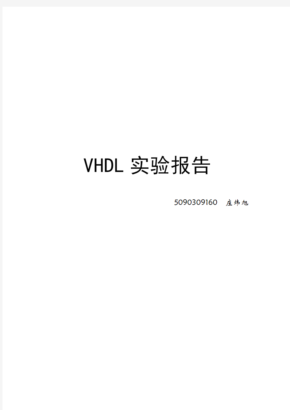VHDL实验报告