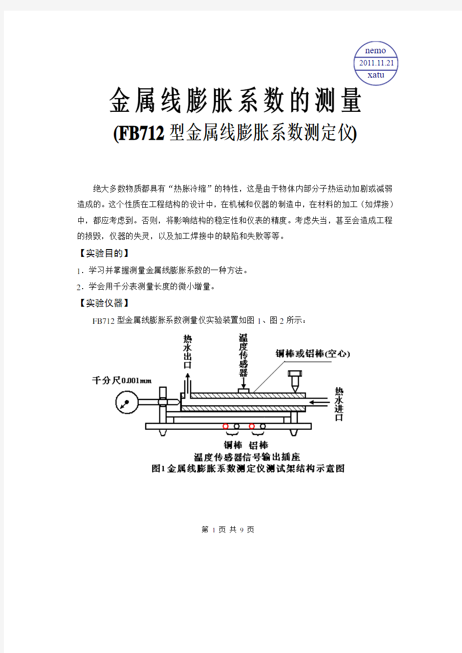 金属线膨胀系数的测量