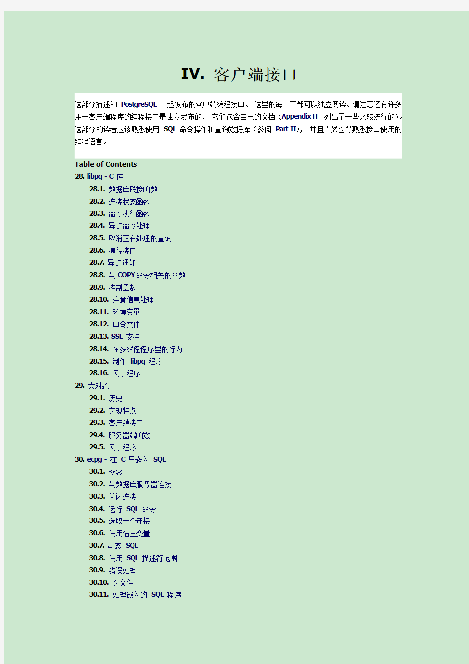 PostgreSQL8.1中文(8)IV客户端接口