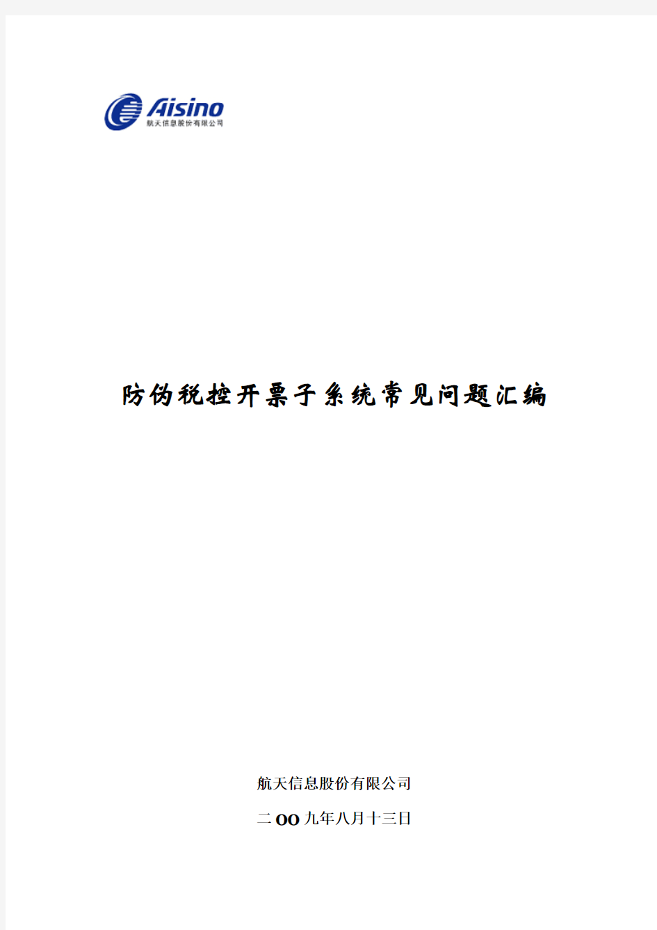 防伪税控开票子系统常见问题汇编(2009年8月更新)