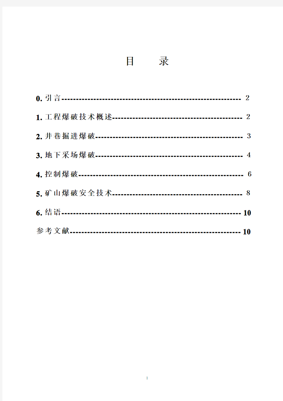 矿山爆破技术论文