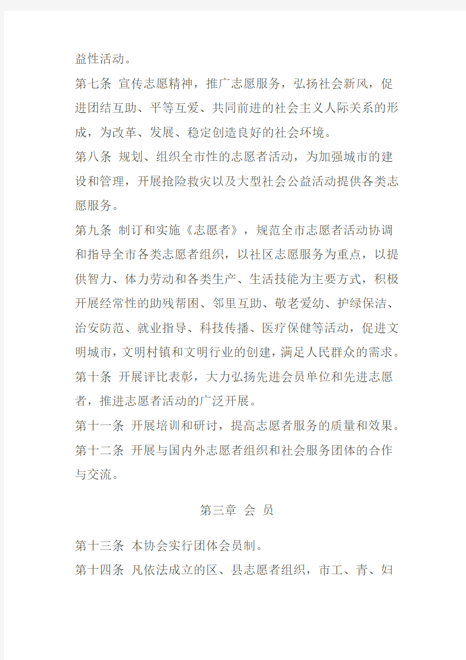 上海市志愿者协会章程