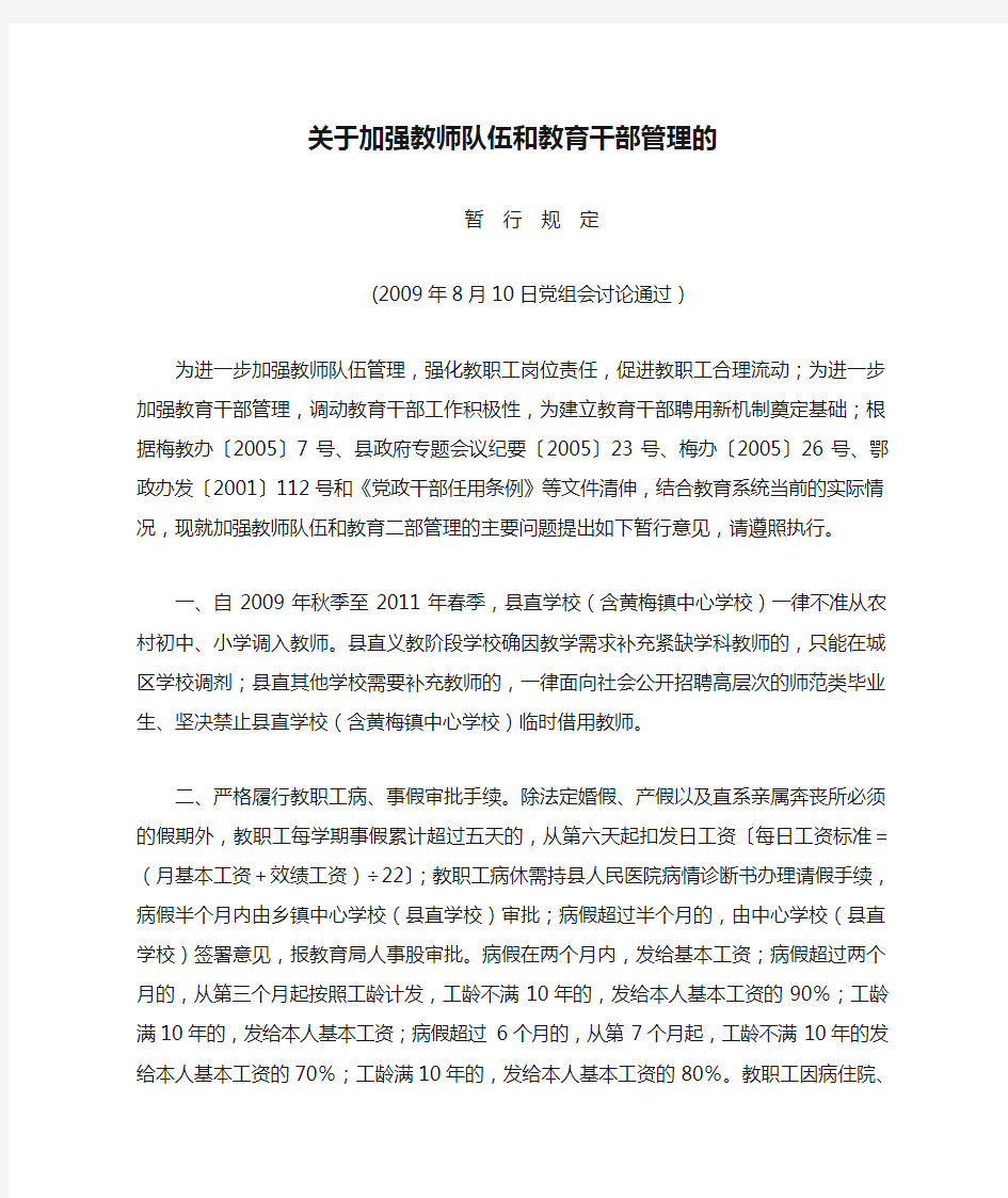 关于加强教师队伍和教育干部管理的暂行规定